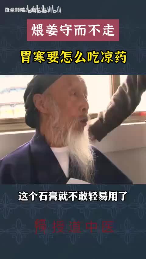 20-胃寒也能吃凉药？可以！-480P 标清-AVC