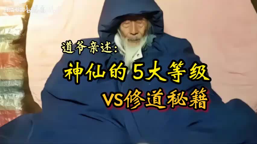 9-张至顺亲诉神仙的5大等级vs修道秘籍-480P 标清-AVC