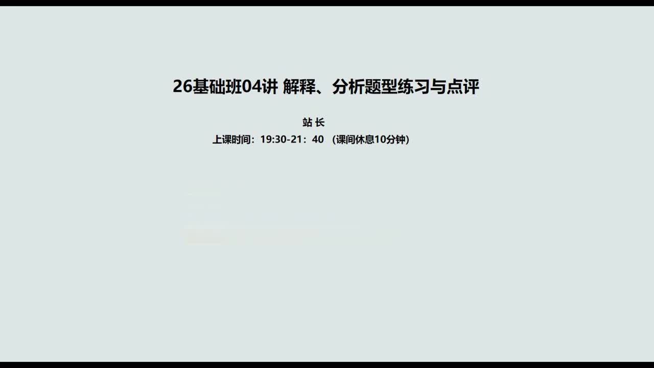 004. 04讲客观题4：解释、分析题练习与点评