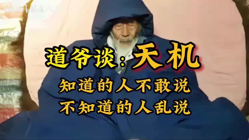 74-道爷曾两次道破天机，知道的人不敢说，不知道的人乱说-480P 标清-AVC