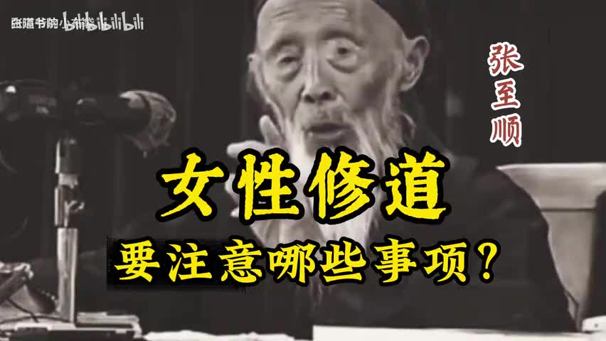 54-女性修道要注意哪些事项？-480P 标清-AVC