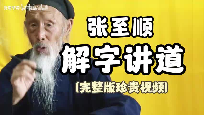 86-张至顺“解字讲道”珍贵视频精华版 修道人必看-480P 标清-AVC