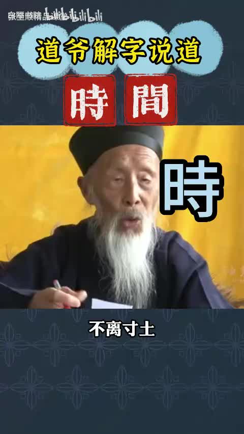 31-张至顺解字说道——时间的時間-480P 标清-AVC