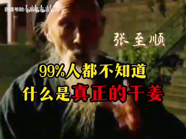 56-大部分中医人对“干姜”的误区，看看张至顺怎么说？-480P 标清-AVC