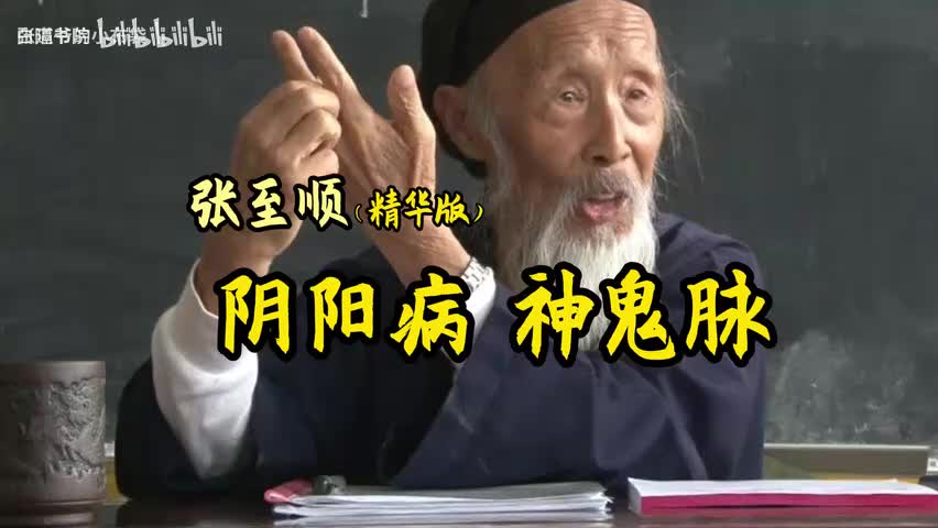 61-久病必有邪？张至顺聊阴阳病神鬼脉-480P 标清-AVC
