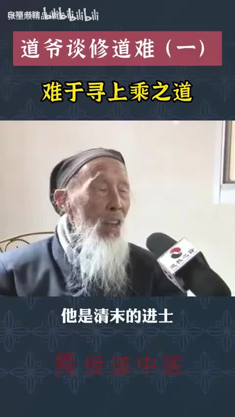 23-修道难于上青天！道爷究竟走了哪条捷径？-480P 标清-AVC