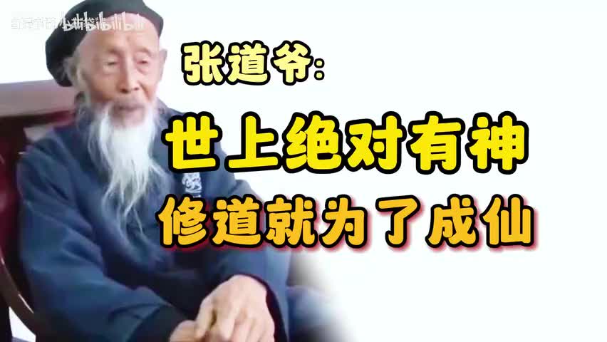 77-张道长斩钉截铁的说：世上绝对有神-480P 标清-AVC