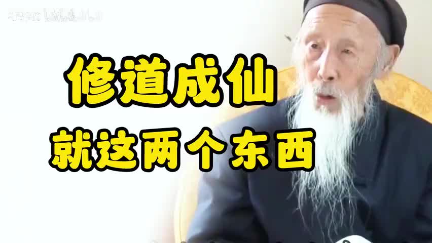 81-张至顺：修道成仙就这两个东西-480P 标清-AVC