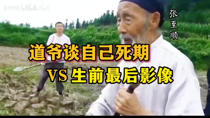 12-张道长谈自己死期VS生前最后影像（珍贵视频）-480P 标清-AVC