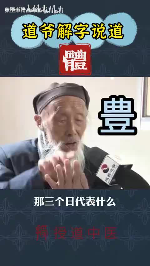 22-张至顺解字说道——身体的軆-480P 标清-AVC