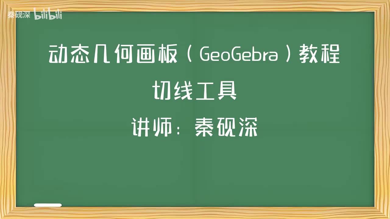 042、切线工具-动态几何画板（GeoGebra）教程