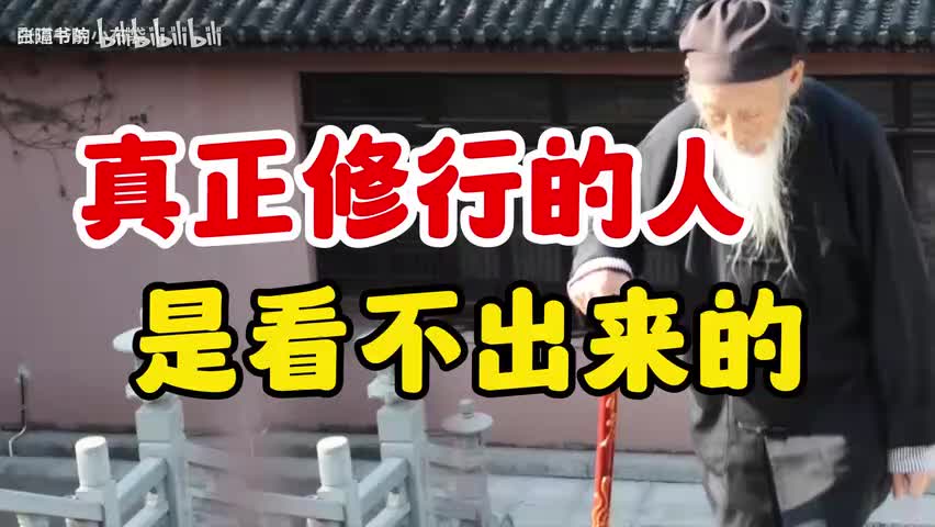 96-张至顺：真正修行的人，是很难发现的-480P 标清-AVC