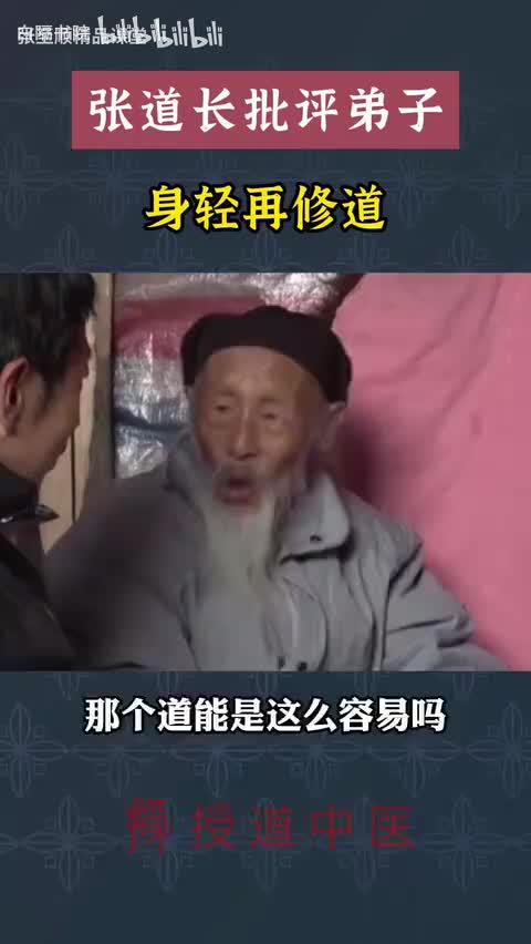 17-张道长批评弟子没做到“一身轻”-480P 标清-AVC