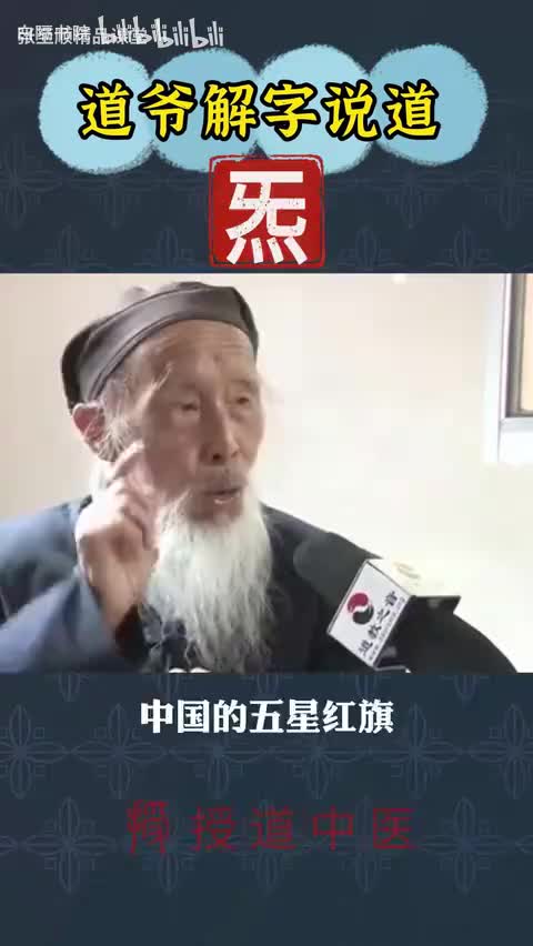 25-气的古字“炁”解读起来居然这样精妙-480P 标清-AVC