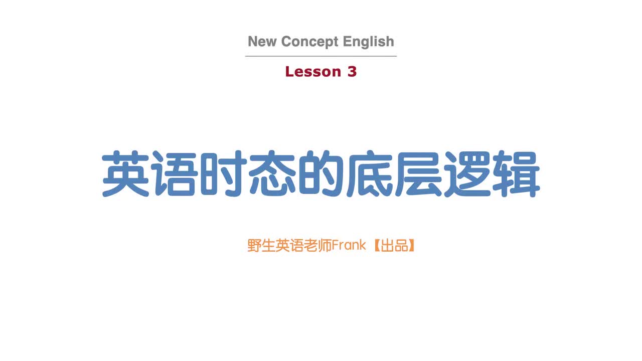 005-句型框架3 时态的底层逻辑.