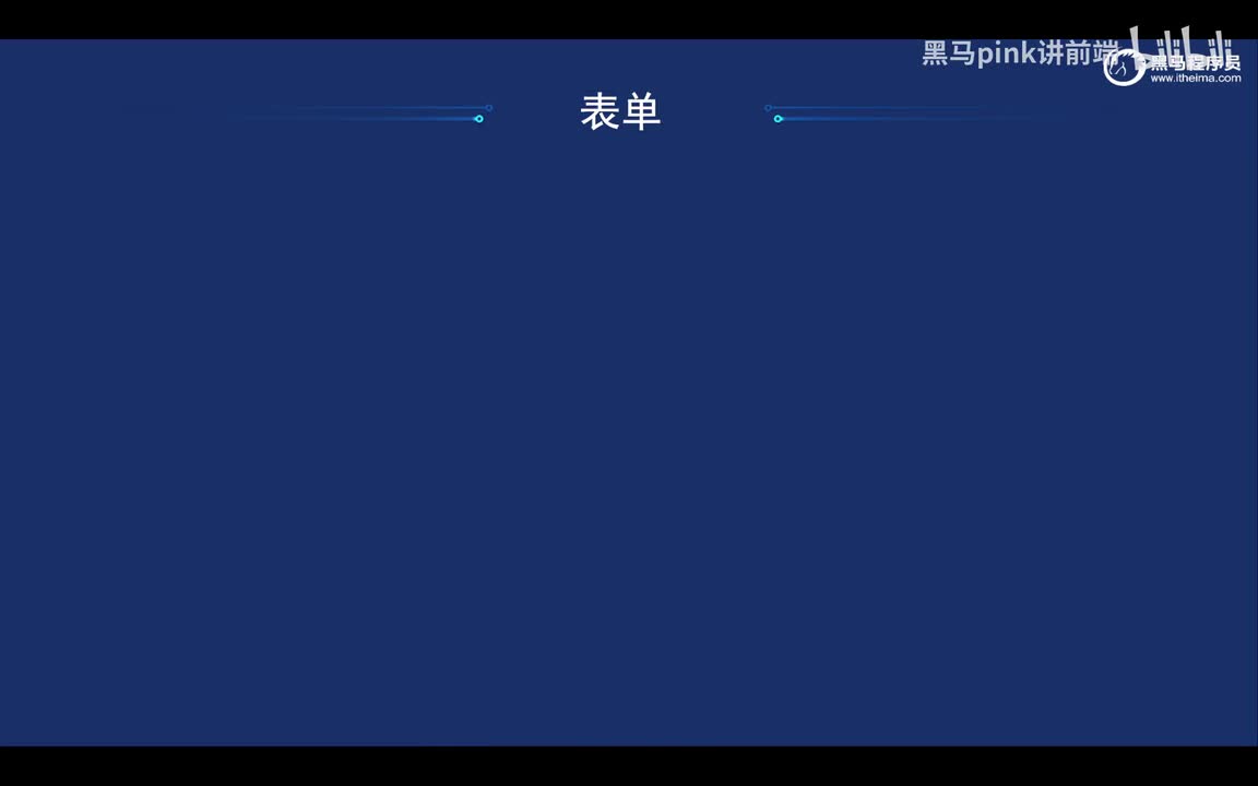 16-表单容器以及文本框和密码框属性