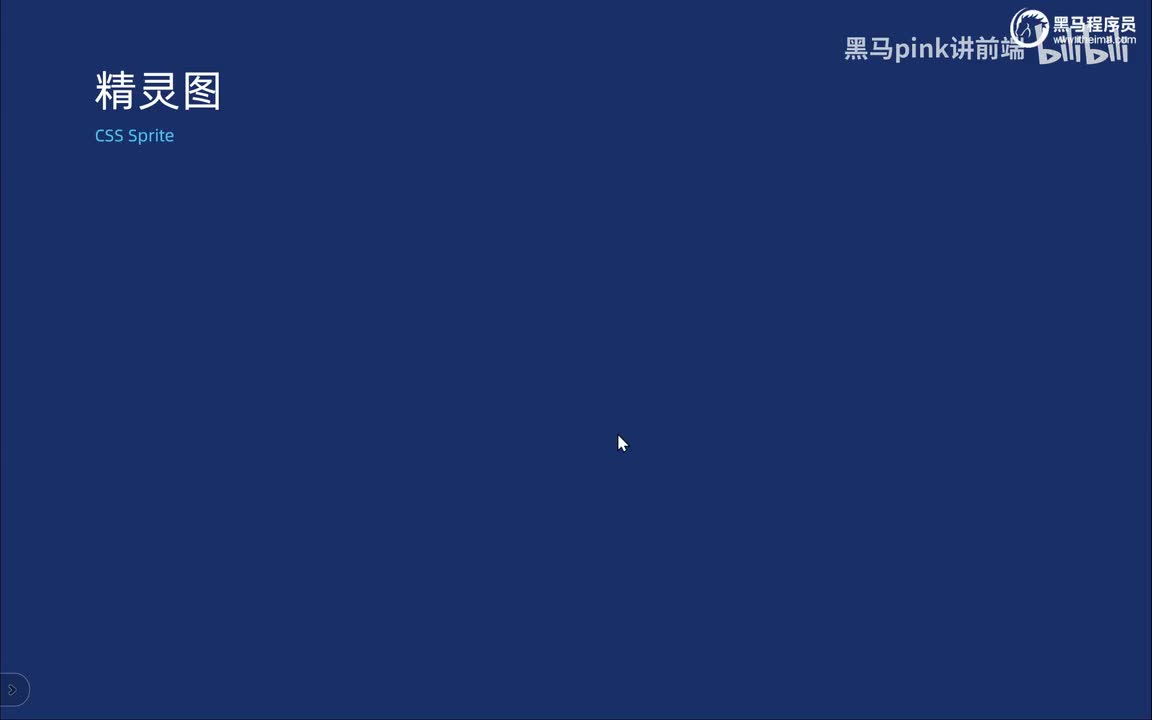 54-CSS精灵技术