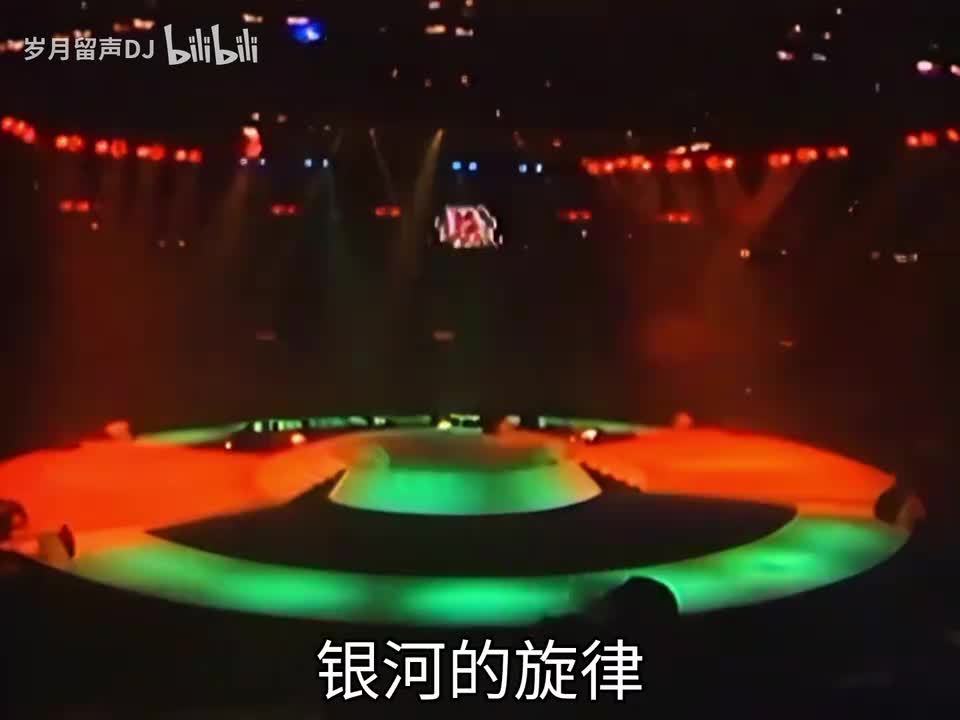 银河的旋律 群星【1987宝丽金15周年演唱会】