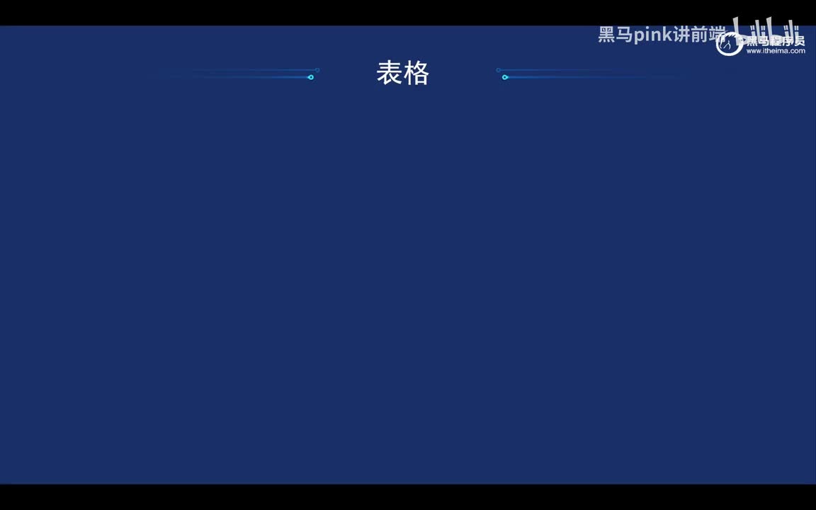 15-表格标签和AI合并单元格