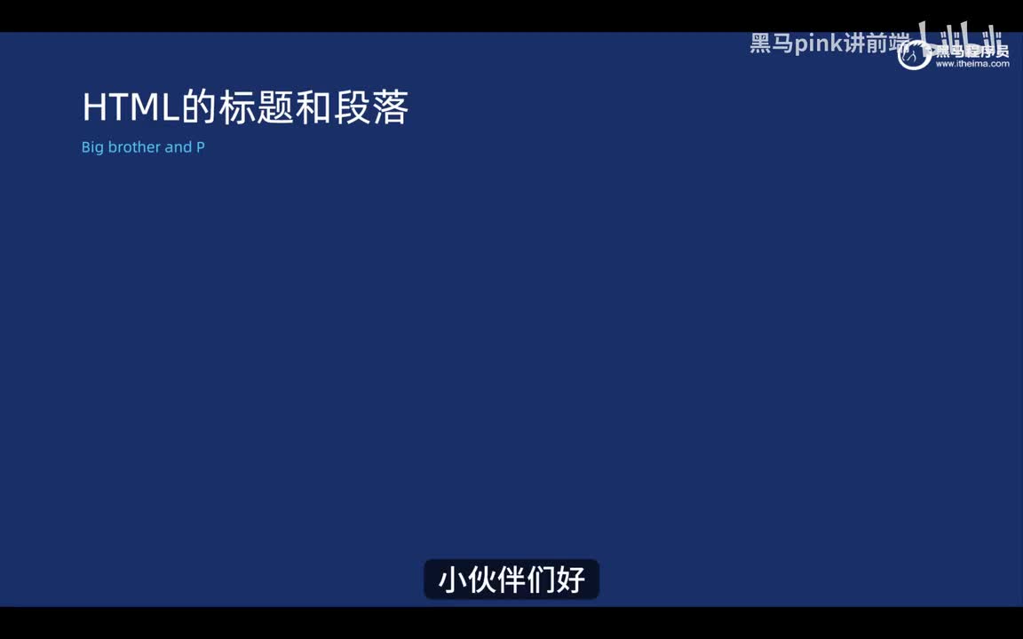06-标题和段落标签以及语义化介绍