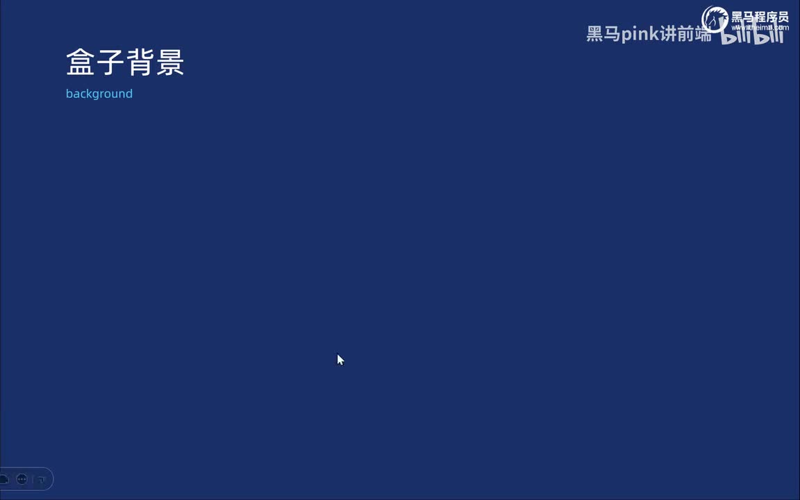 46-盒子模型-背景background常见属性