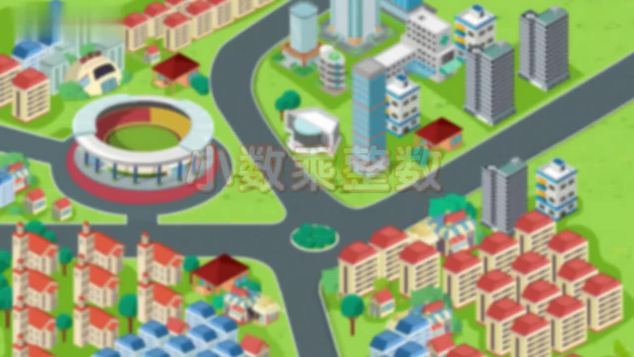 五年级(上) 1、第一讲_小数乘整数