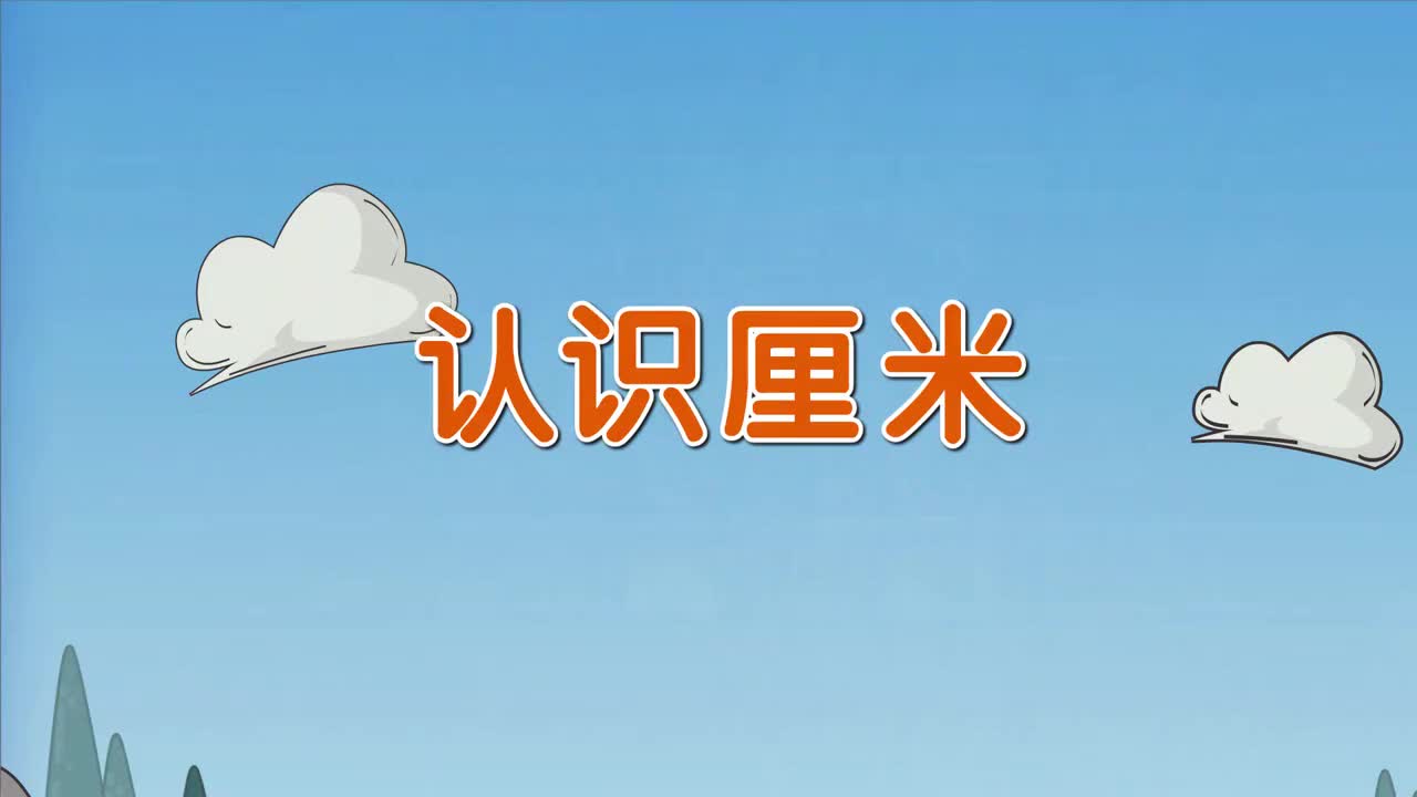 二年级(上) 1.2、认识厘米