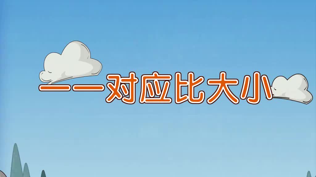 一年级(上) 2、第二讲_一一对应比大小