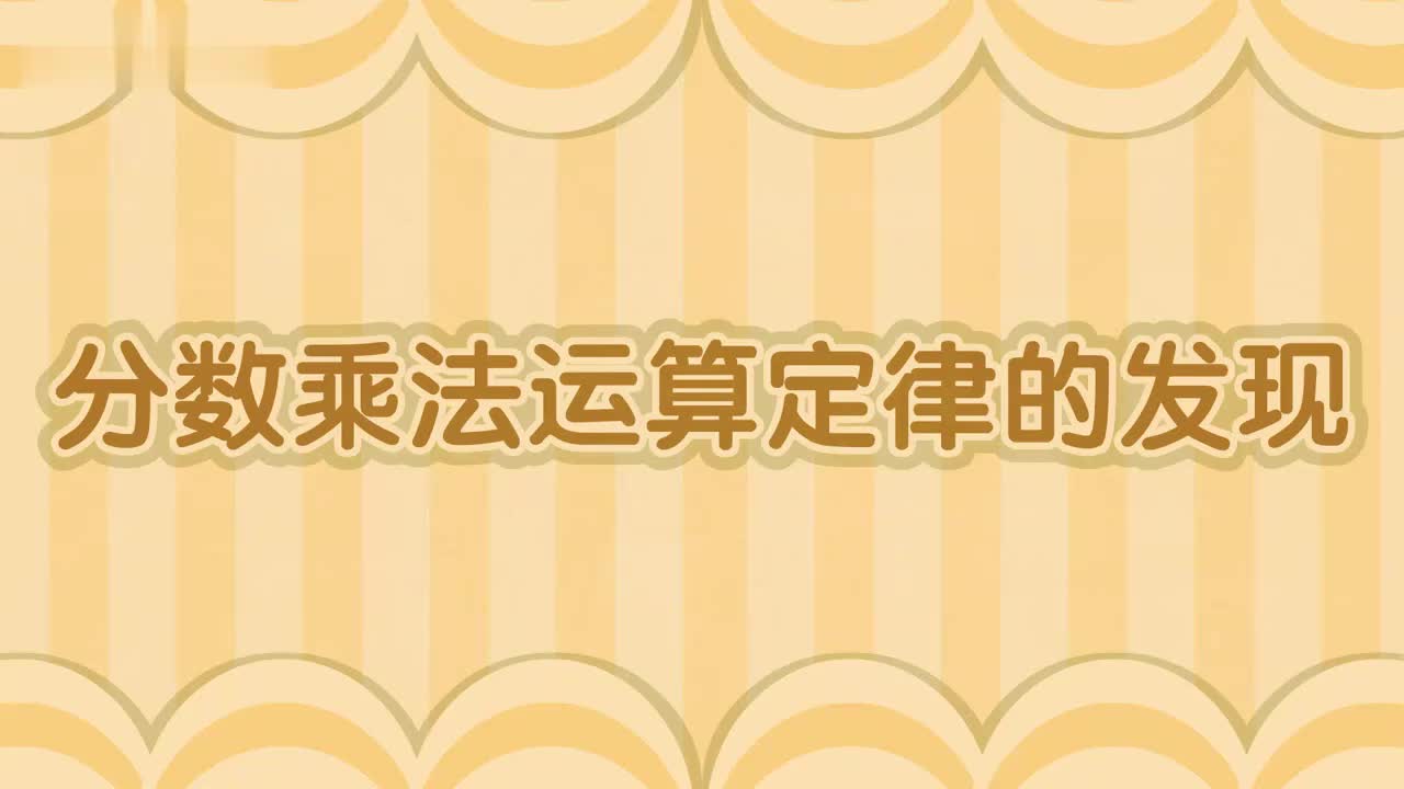六年级(上)5、第五讲_分数乘法运算定律的发现