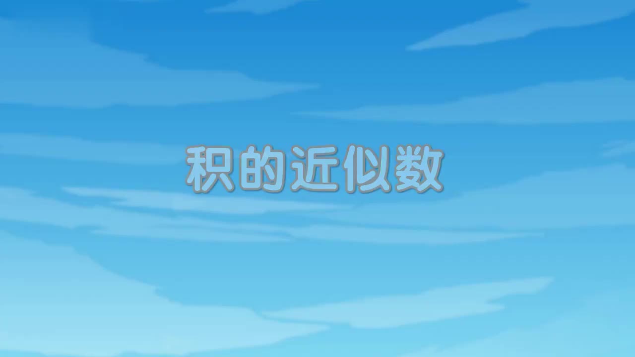 五年级(上) 5、第五讲_积的近似数