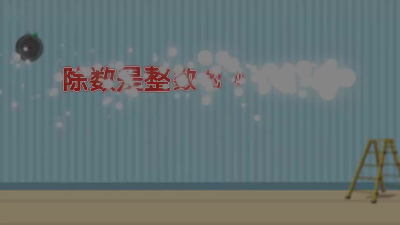 五年级(上) 10、第十讲_除数是整数的小数除法（一）