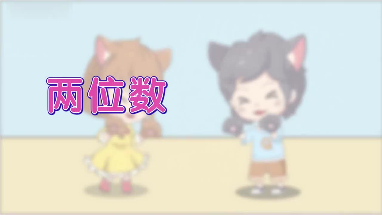 二年级(上) 2.1、两位数加两位数（不进位）