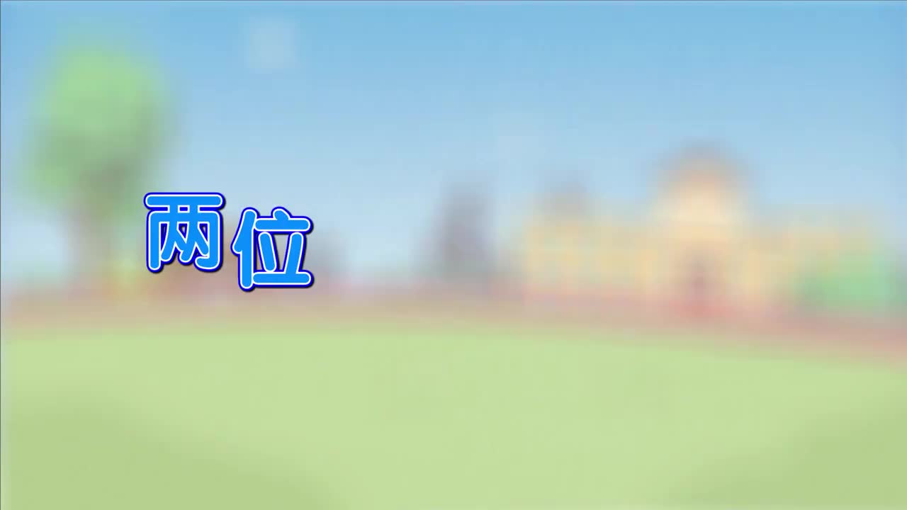 二年级(上) 2.3、两位数减两位数（不退位减）