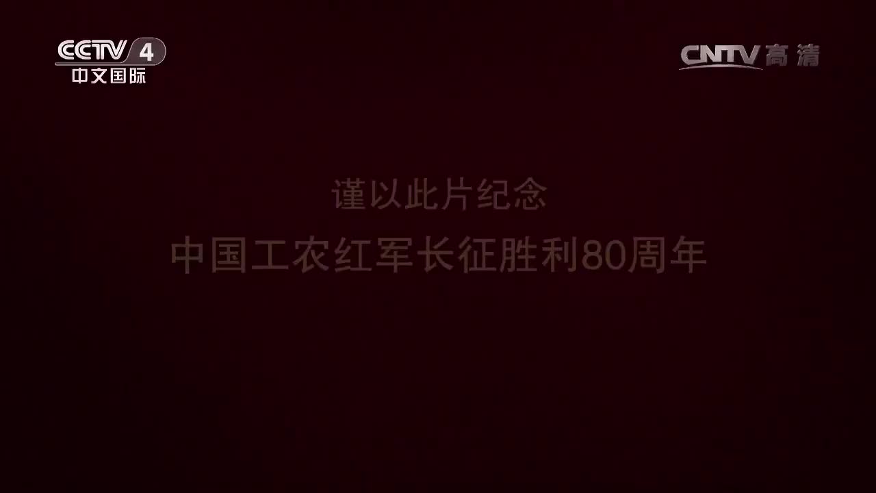 8.【第八集】永远长征