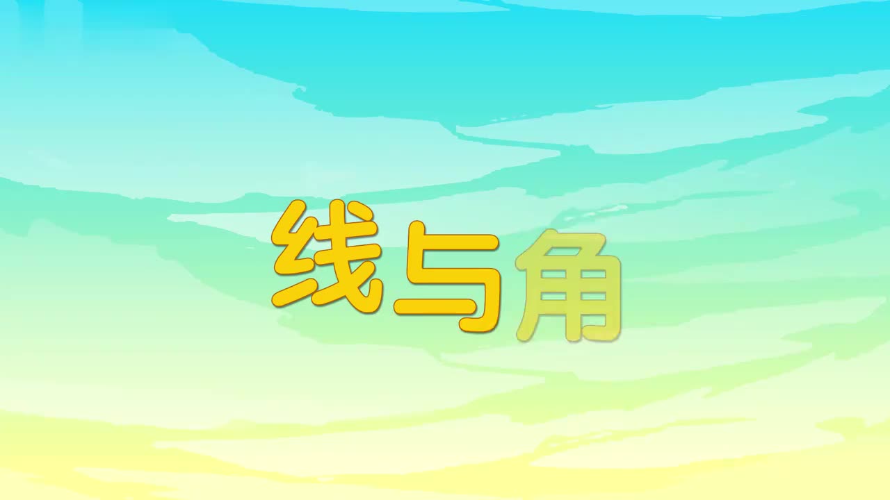 四年级(上) 13、第十三讲_线与角