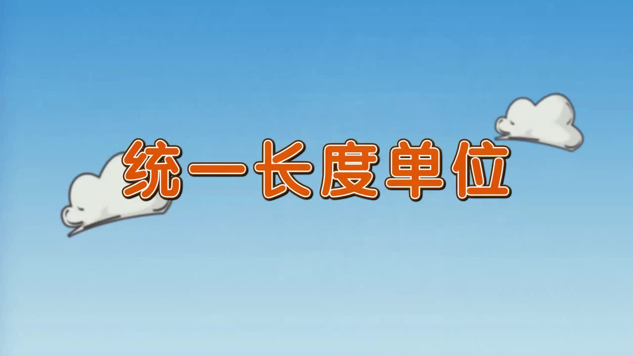二年级(上) 1.1、统一单位长度