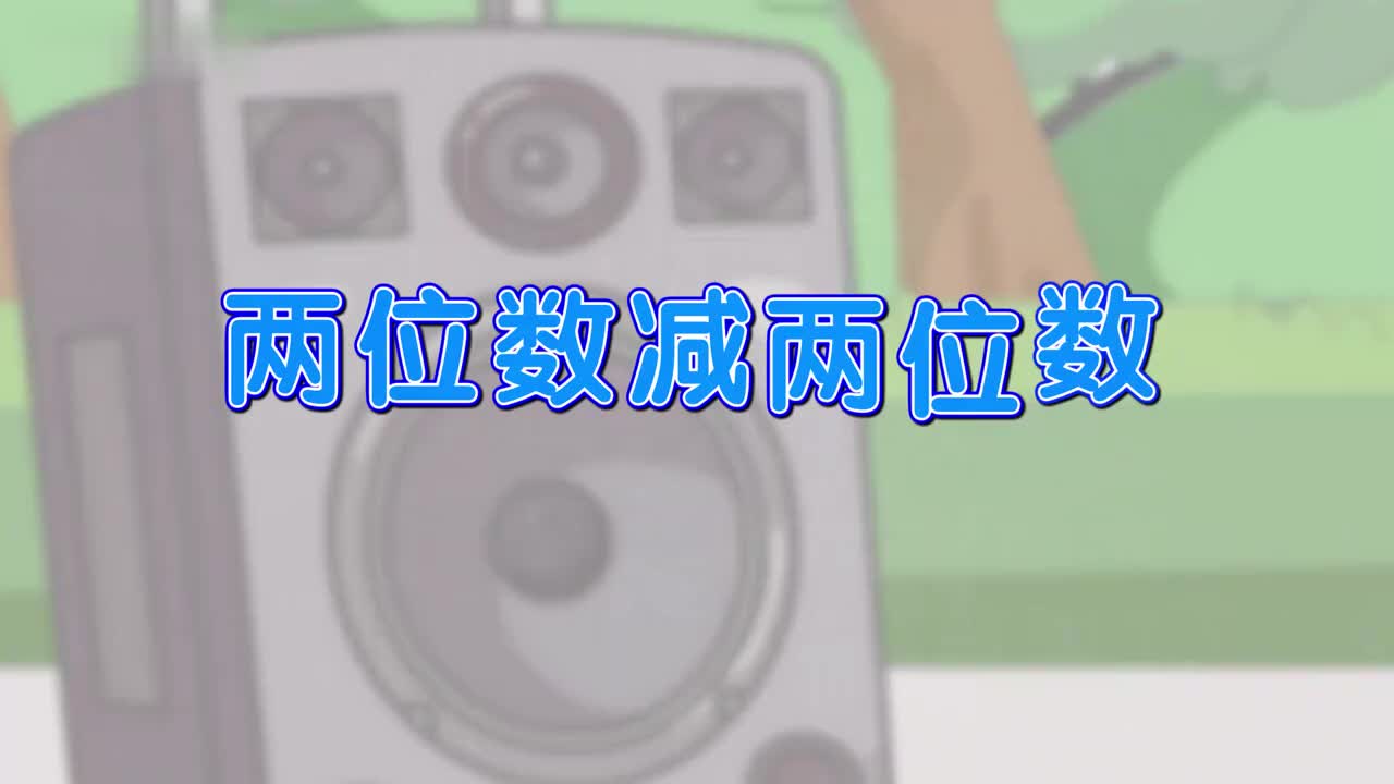 二年级(上) 2.4、两位数减两位数（退位减）
