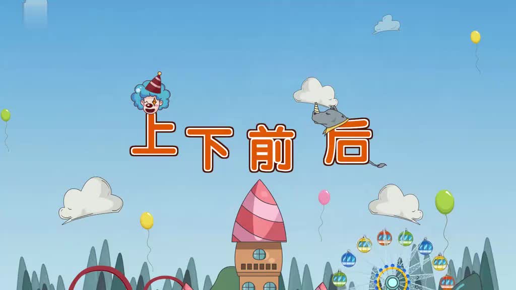 一年级(上) 3、第三讲_上下前后