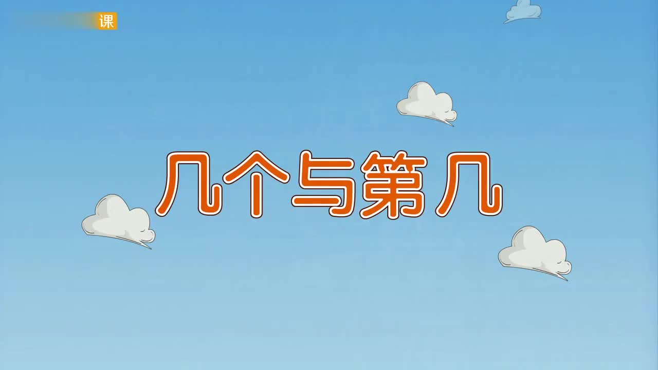 一年级(上) 7、第七讲_几个与第几