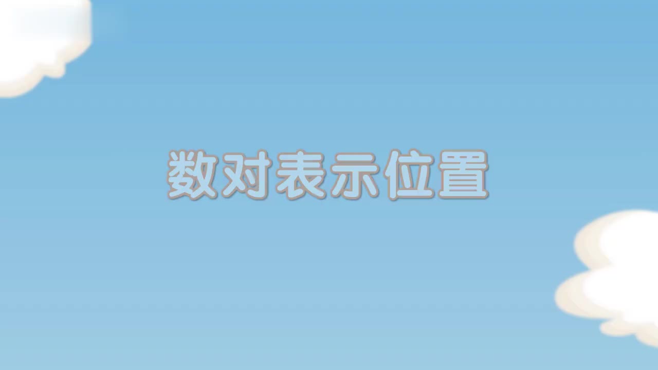 五年级(上) 9、第九讲_数对表示位置