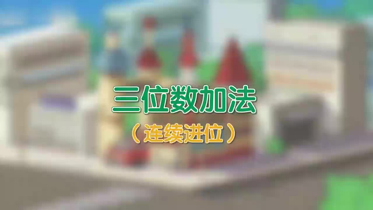 三年级(上) 14.第十四讲_三位数加法（连续进位）