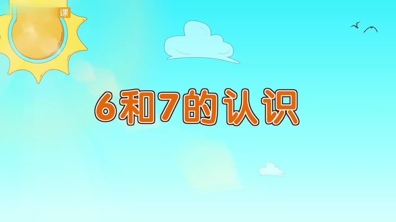 一年级(上) 15、第十五讲_6和7的认识