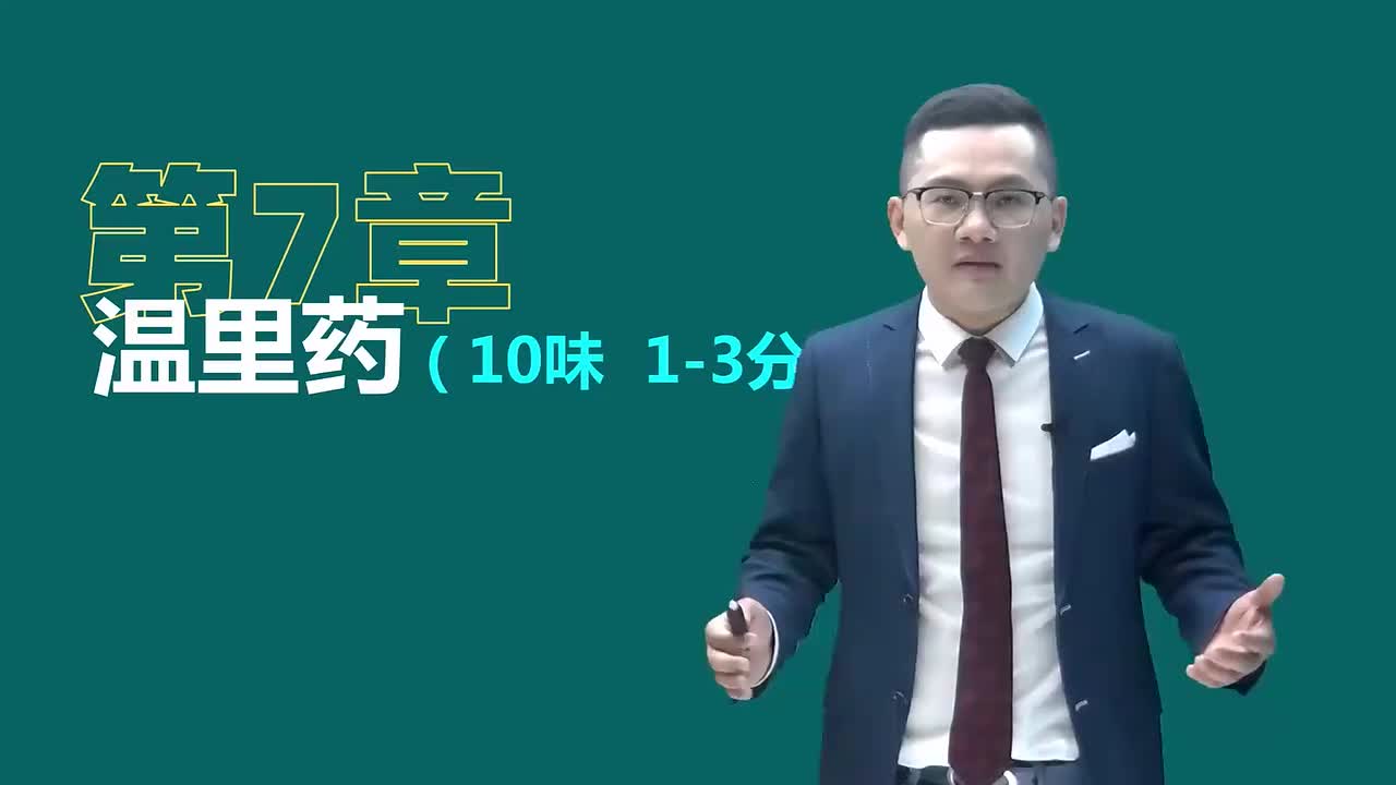 第七章01讲温里药