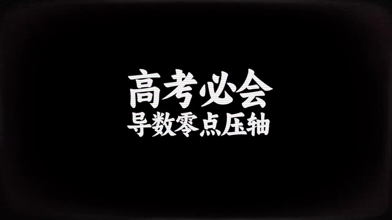 导数进阶】11导数含参零点问题（拔高）