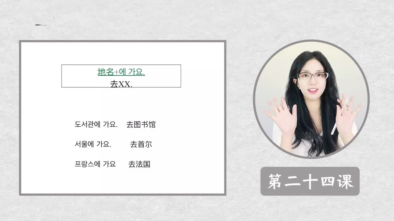 第二十四课 地名+에 가요 去...