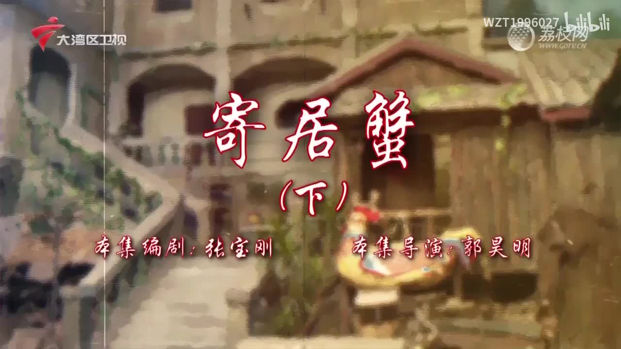 040寄居蟹（下）【72家房客第18季】