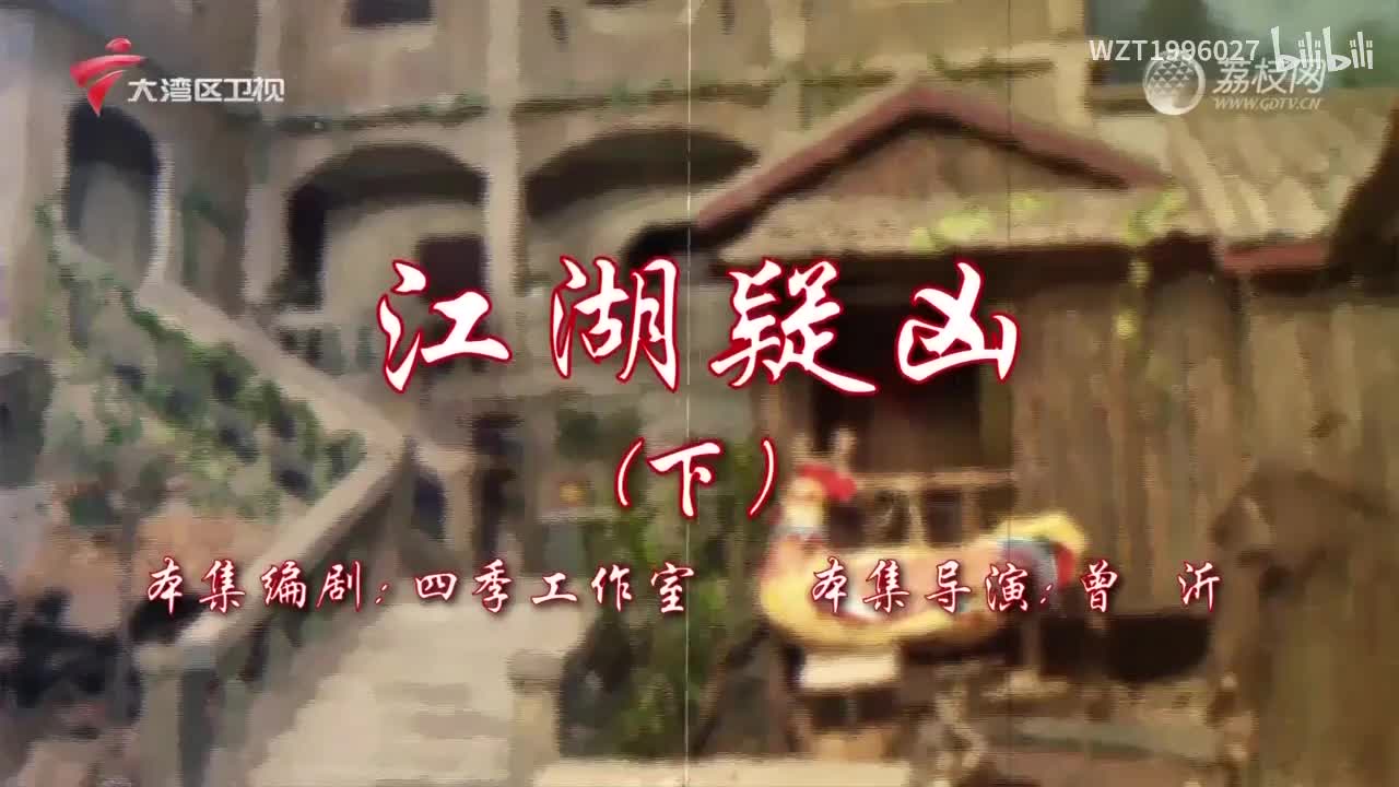 036江湖疑凶（下）【72家房客第18季】