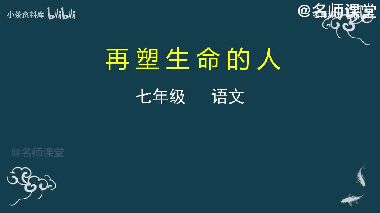 第14课时 再塑生命的人