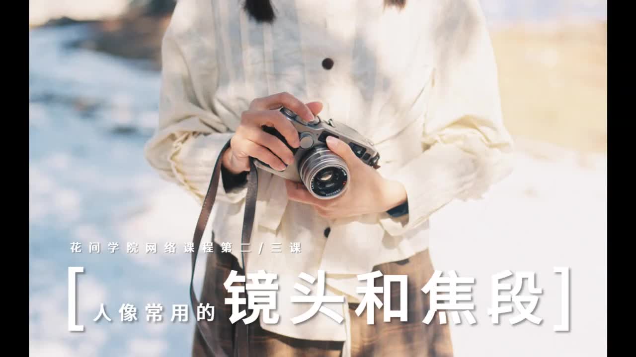 3、第1课 人像镜头必备进阶知识点