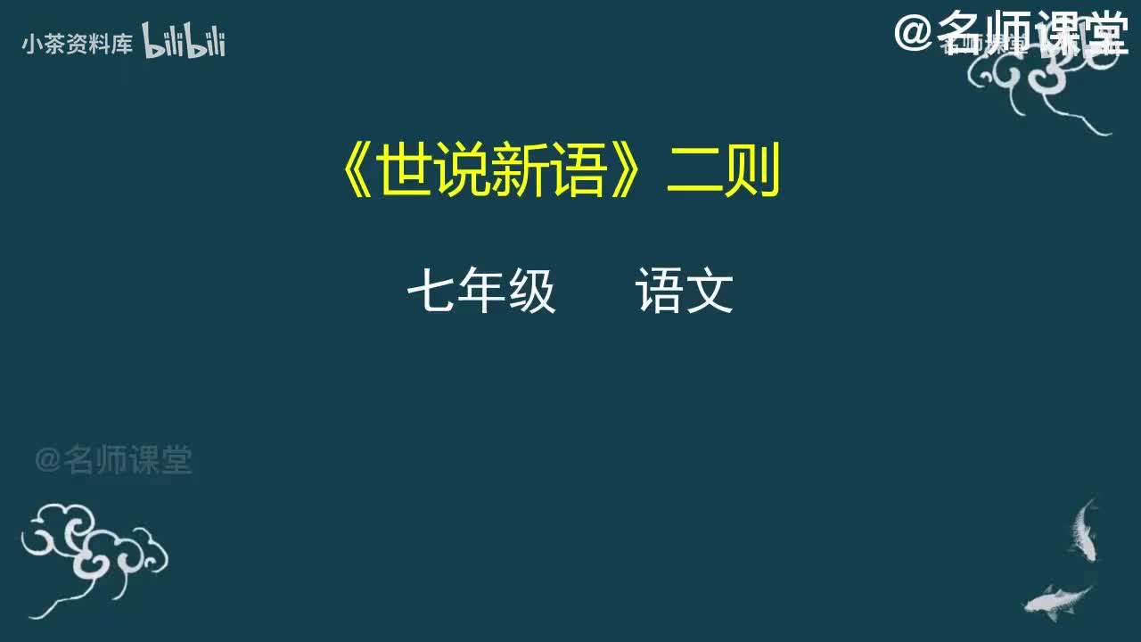 第10课时 《世说新语》二则